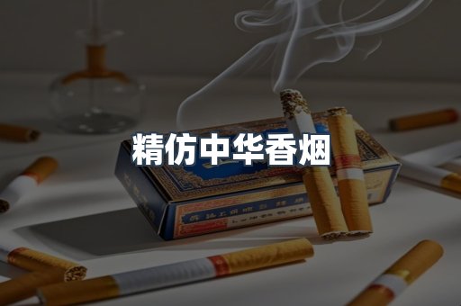 精仿中华香烟
